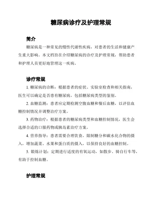 糖尿病诊疗及护理常规