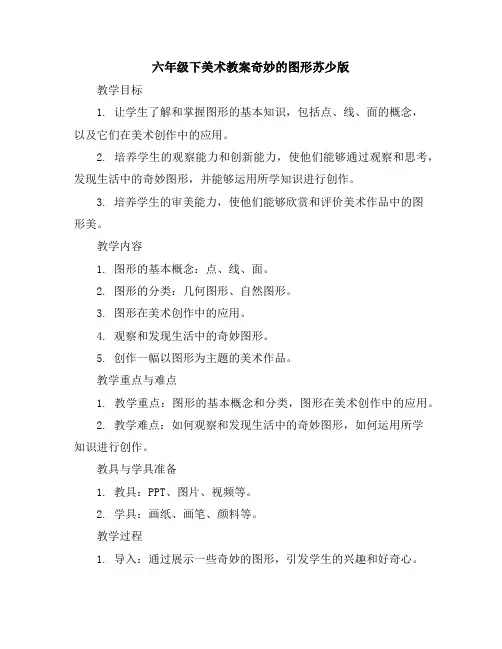 六年级下美术教案-奇妙的图形-苏少版