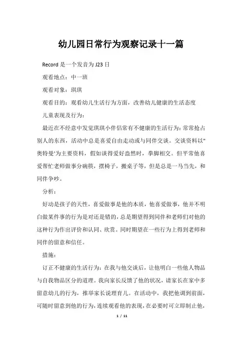 幼儿园日常行为观察记录十一篇