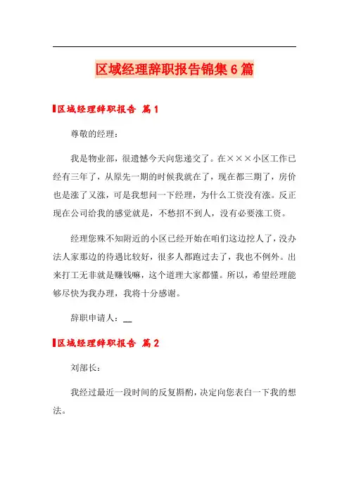 区域经理辞职报告锦集6篇