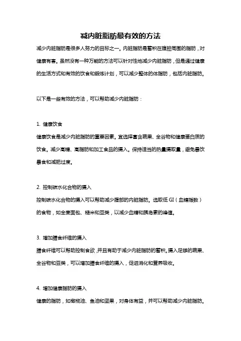 减内脏脂肪最有效的方法