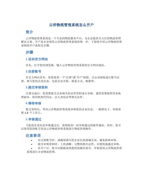 云洋物流管理系统怎么开户