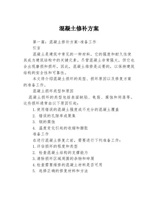 混凝土修补方案