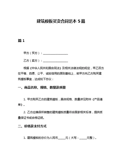 建筑模板买卖合同范本5篇