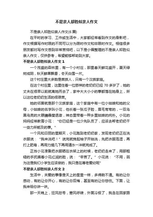 不是亲人却胜似亲人作文（6篇）