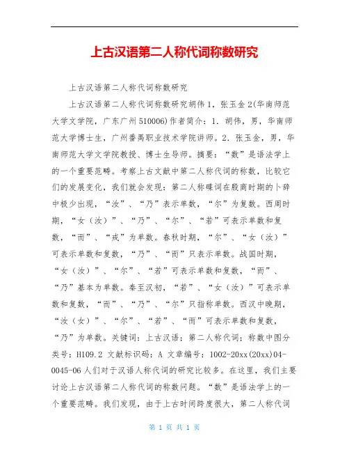 上古汉语第二人称代词称数研究