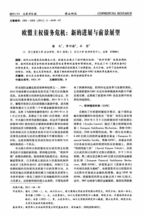 欧盟主权债务危机：新的进展与前景展望