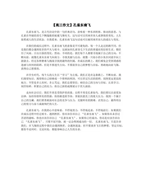 【高三作文】孔雀东南飞