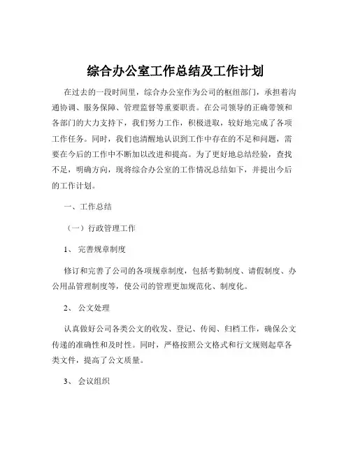 综合办公室工作总结及工作计划
