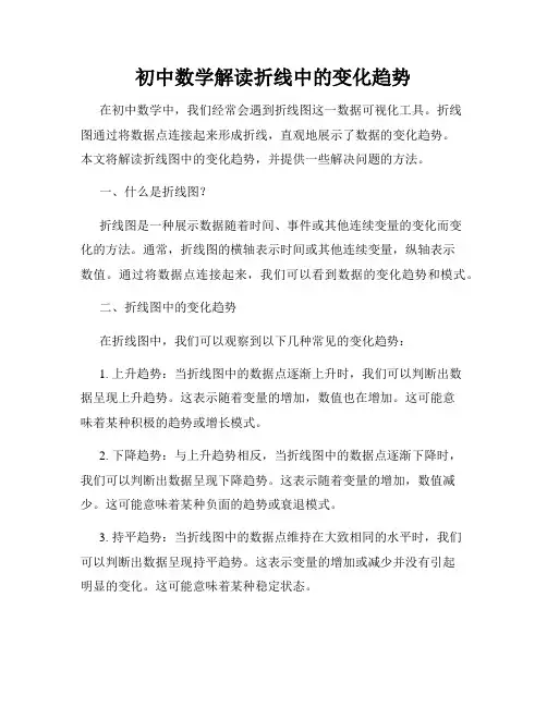 初中数学解读折线中的变化趋势
