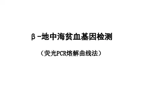 β-地中海贫血基因检测(荧光PCR熔解曲线法20141013下午)