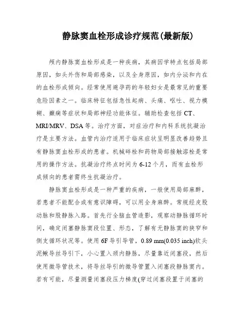 静脉窦血栓形成诊疗规范(最新版)