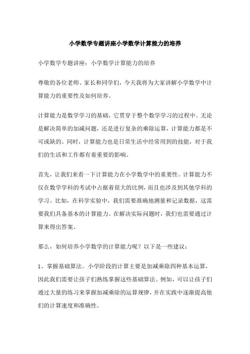 小学数学专题讲座小学数学计算能力的培养