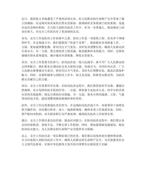 安全工作防汛感想