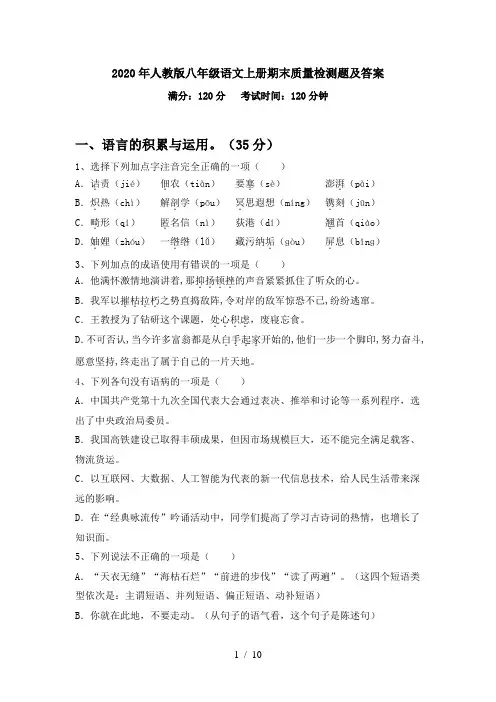 2020年人教版八年级语文上册期末质量检测题及答案