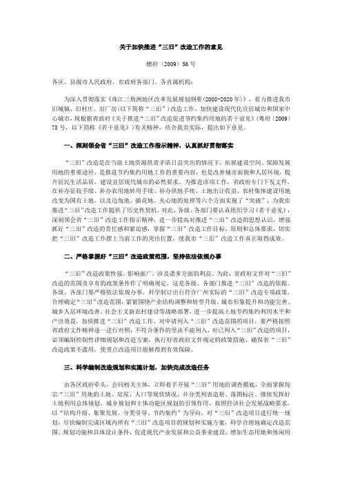 广州关于加快推进三旧改造工作意见 穗府(2009)56号