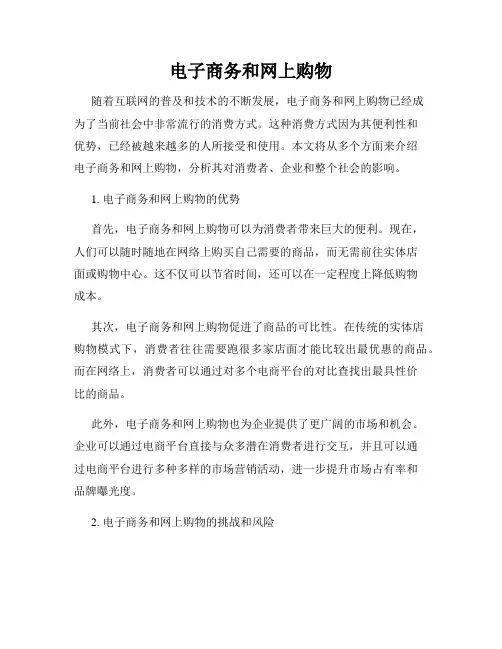 电子商务和网上购物