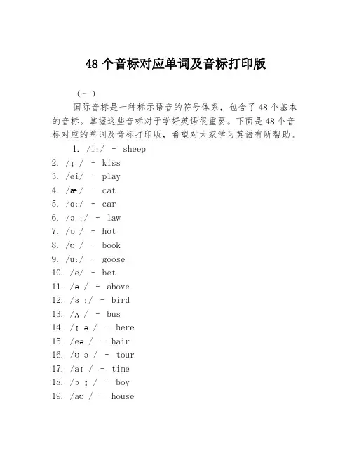 48个音标对应单词及音标打印版3篇