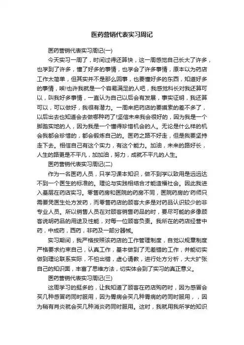 医药营销代表实习周记范文