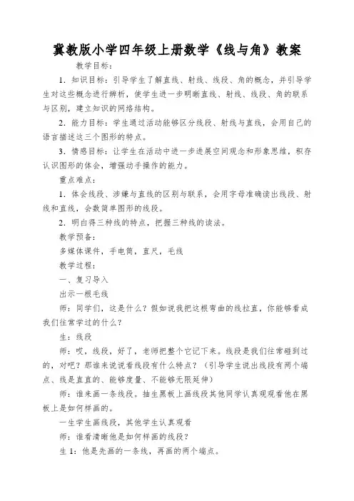 冀教版小学四年级上册数学《线与角》教案