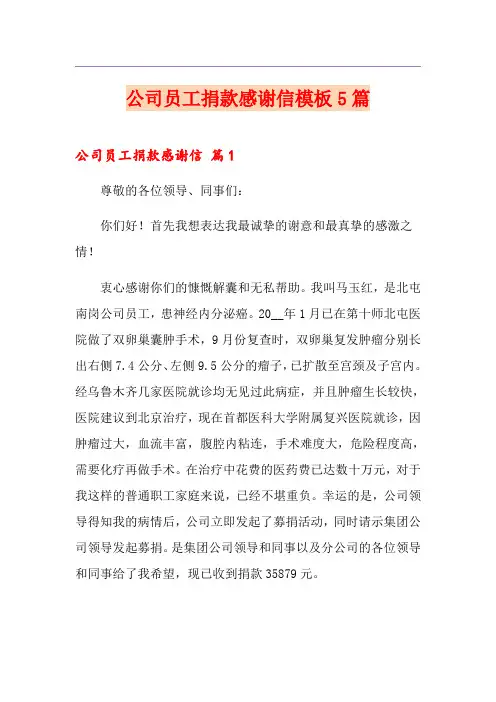公司员工捐款感谢信模板5篇