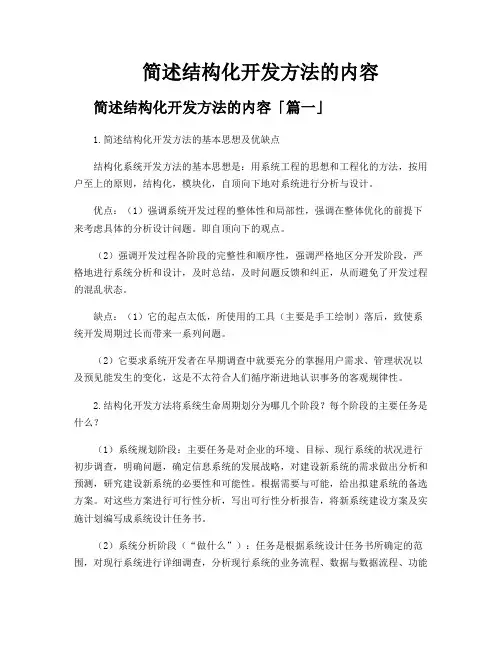 简述结构化开发方法的内容