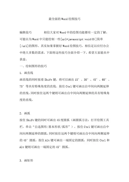 (完整版)Word绘图技巧比较全面
