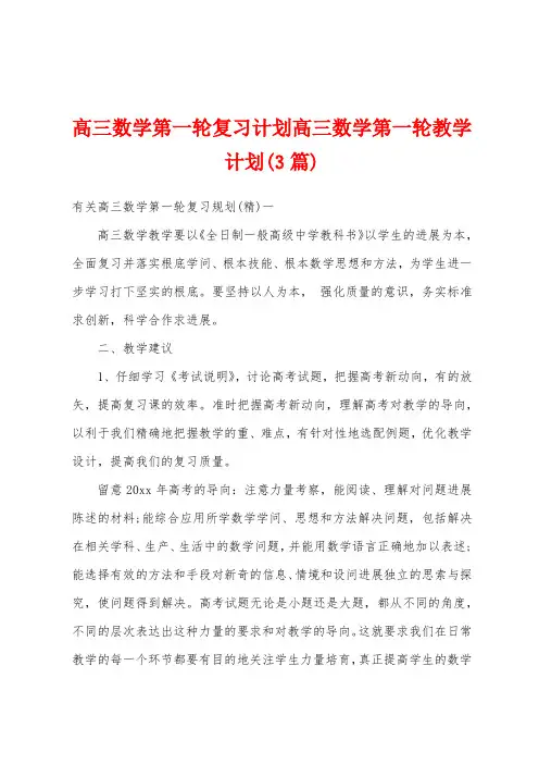 高三数学第一轮复习计划高三数学第一轮教学计划(3篇)