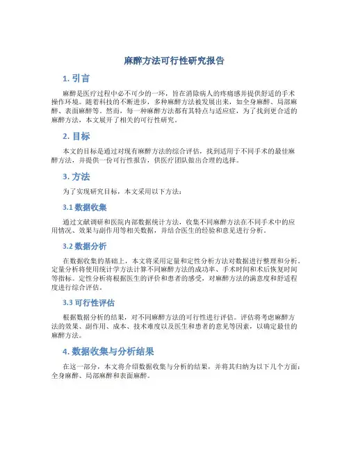 麻醉方法可行性研究报告