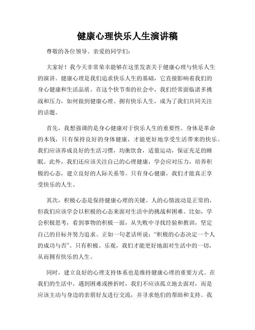 健康心理快乐人生演讲稿