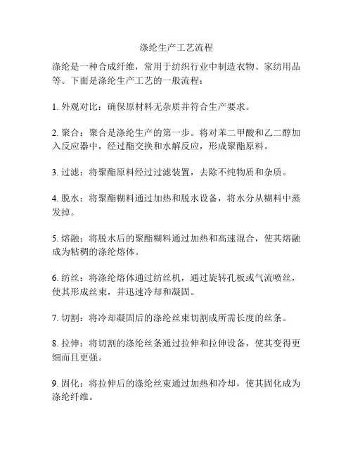 涤纶生产工艺流程