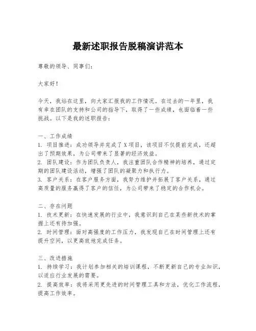 最新述职报告脱稿演讲范本