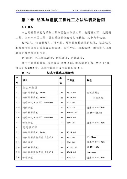 安徽响水涧抽水蓄能电站钻孔与灌浆工程施工方法说明及附图
