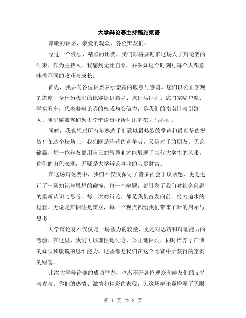 大学辩论赛主持稿结束语