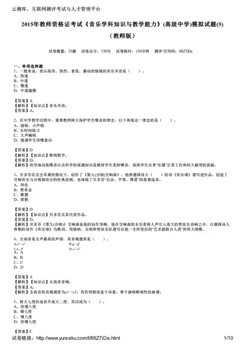 2015年教师资格证考试《音乐学科知识与教学能力》(高级中学)模拟试题(5)(教师版)
