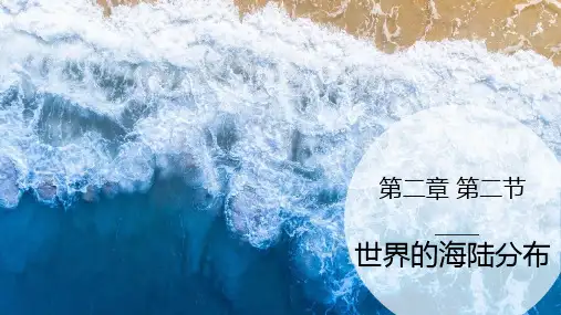 2.2世界的海陆分布-七年级地理上册优质课件