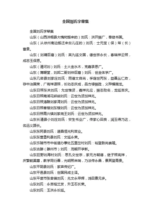 全国刘氏字辈集
