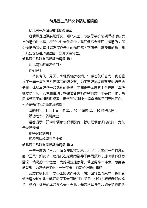 幼儿园三八妇女节活动邀请函