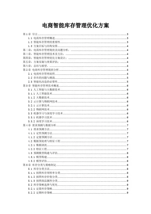 电商智能库存管理优化方案