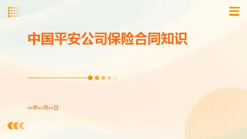 中国平安公司保险合同知识pptx