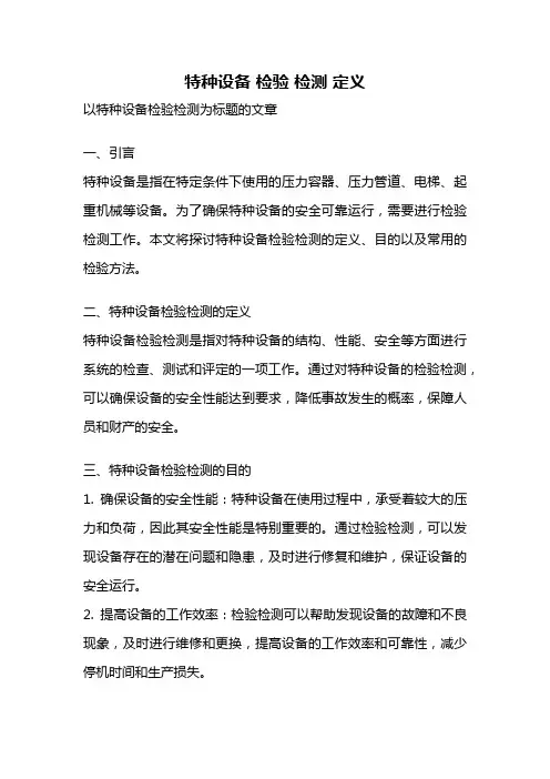 特种设备 检验 检测 定义