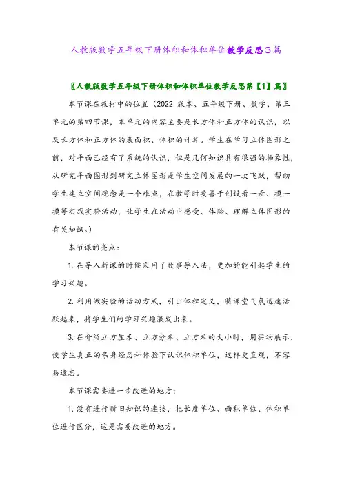 2024年人教版数学五年级下册体积和体积单位教学反思3篇