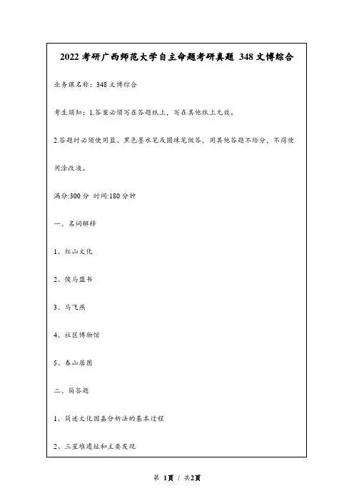 2022考研广西师范大学自主命题研究生入学考试真题 348文博综合