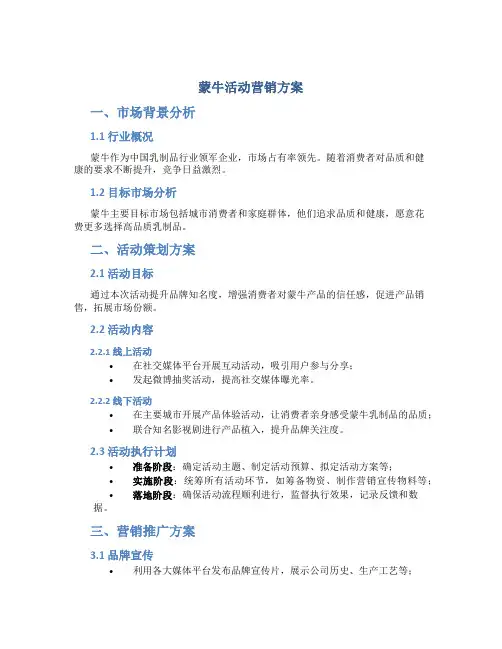 蒙牛活动营销方案