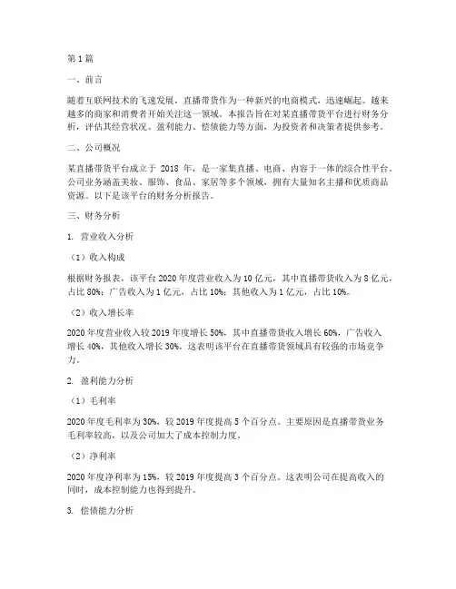 直播带货的财务分析报告(3篇)