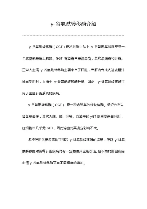 γ-谷氨酰转移酶