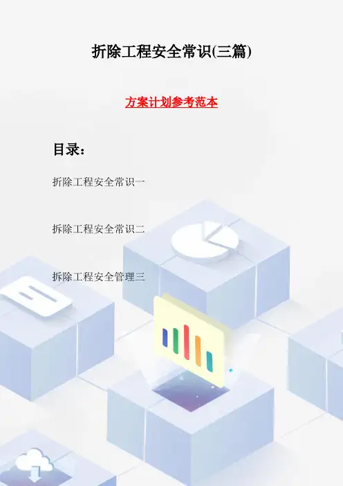 折除工程安全常识(三篇)