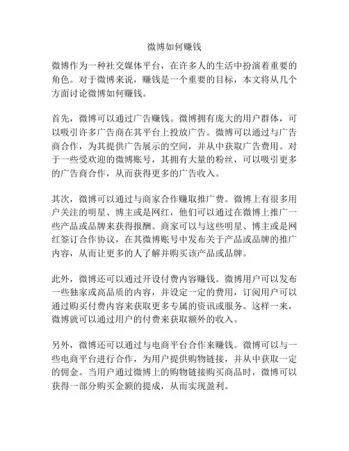 微博如何赚钱