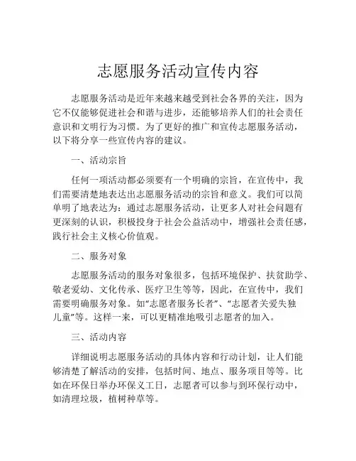 志愿服务活动宣传内容