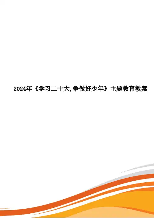 2024年《学习二十大-争做好少年》主题教育教案